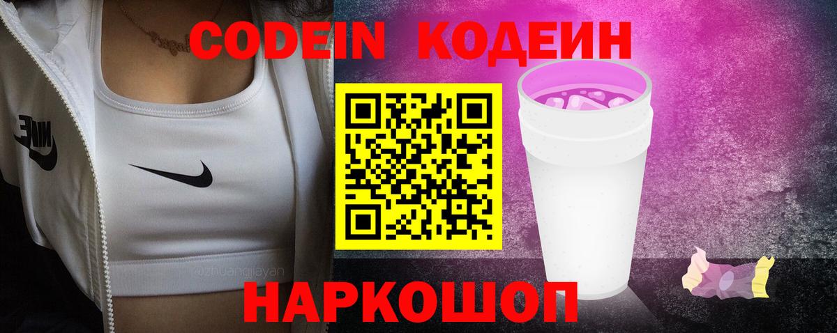 Камышлов  Кодеиновый сироп Lean Purple Drank  Вход с VPN  Codein напиток Lean (лин) 